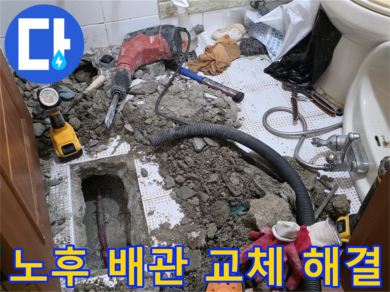 상계동 화장실 누수 - 낡은 배관은 새것으로! 완벽 해결