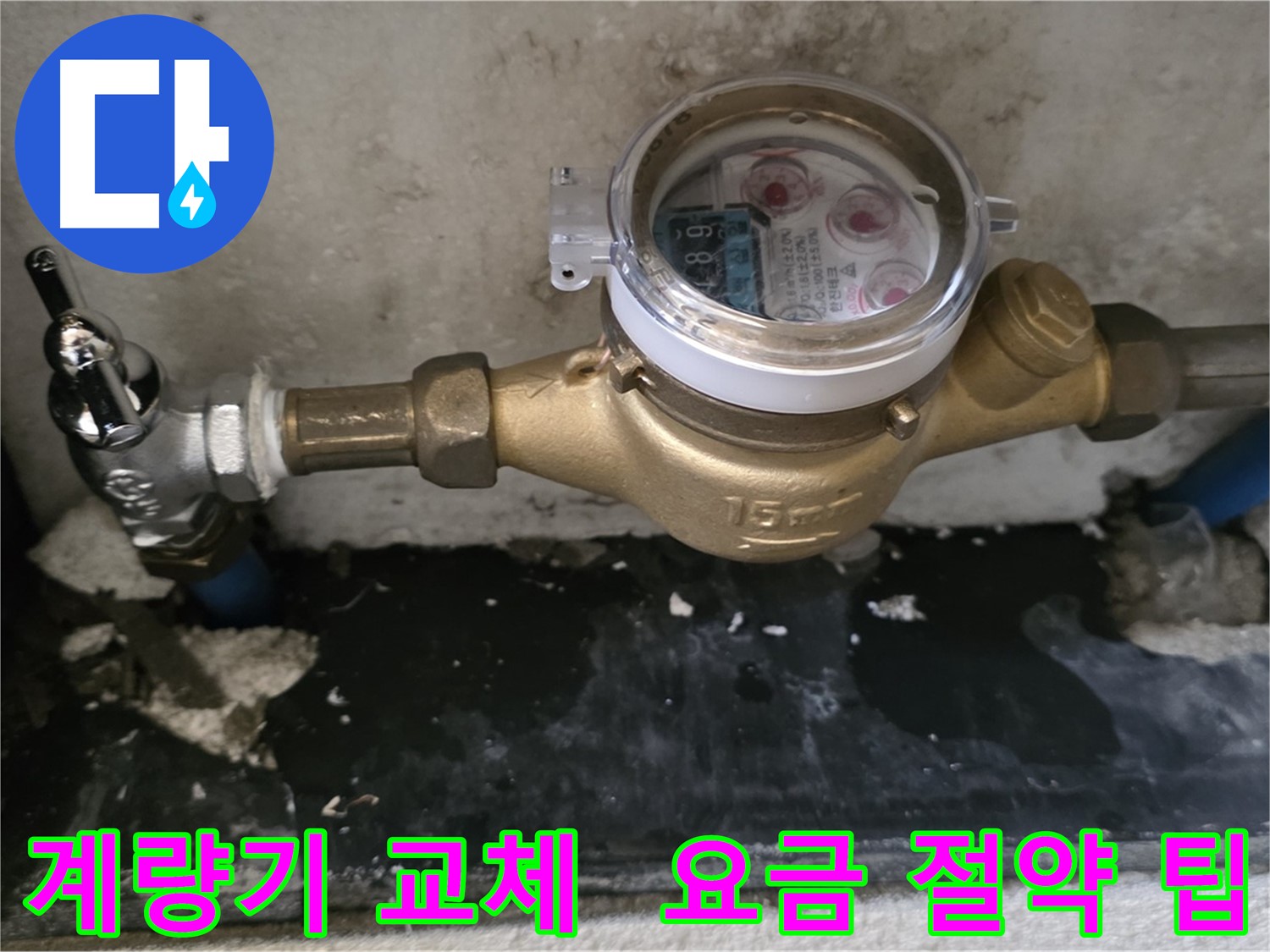 계량기 교체 후 수도 요금 절약 꿀팁 - 남양주 진건읍
