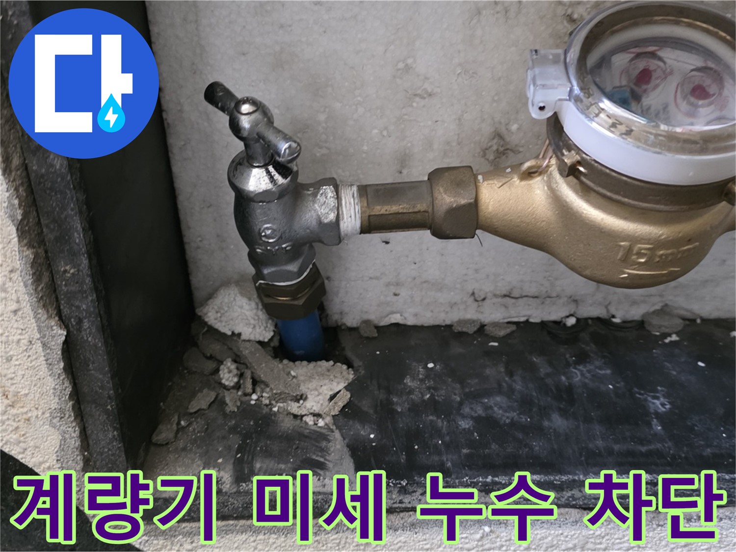 긴급 누수! 진건읍 수도 계량기 주변 미세 누수 - 신속한 방문과 첨단 장비로 누수 지점을 정확히 찾아 해결합니다.