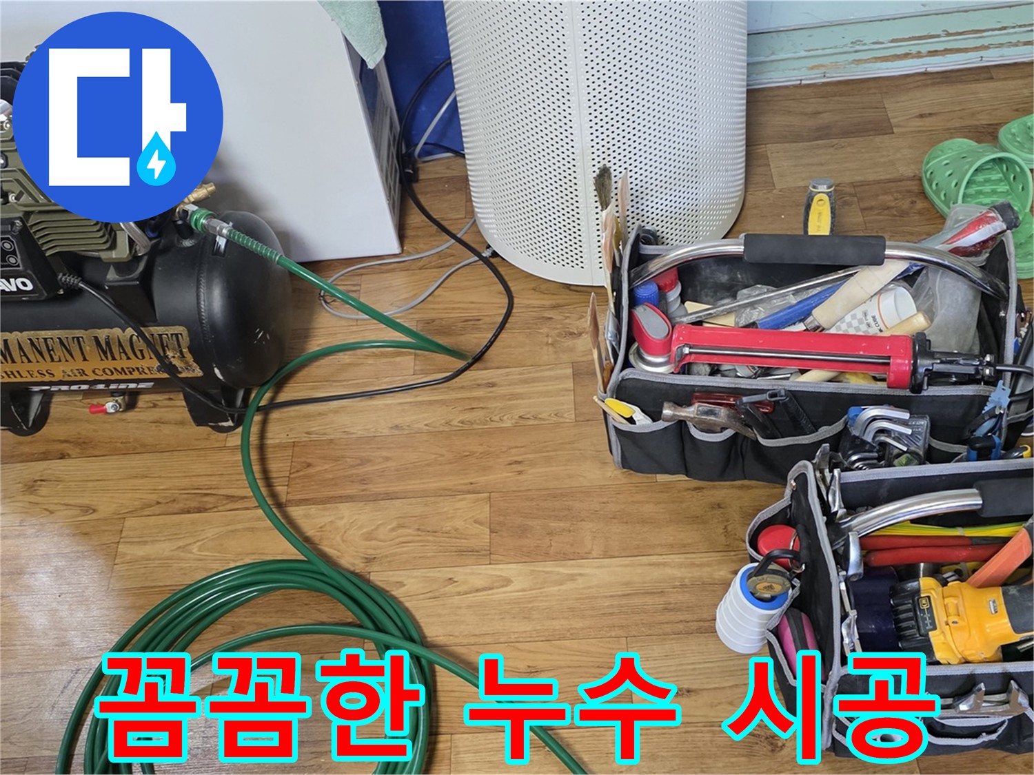 꼼꼼한 누수 시공 - 완벽한 마무리를 위한 노력