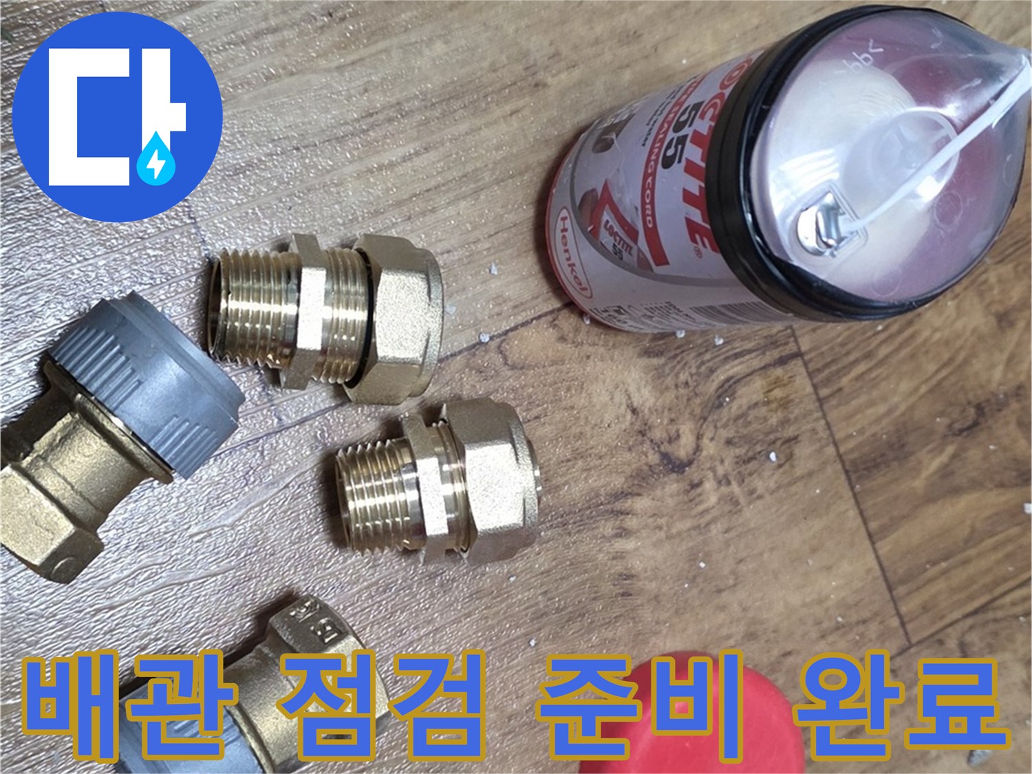 꼼꼼한 배관 점검을 위한 준비 - 누수 걱정 끝!