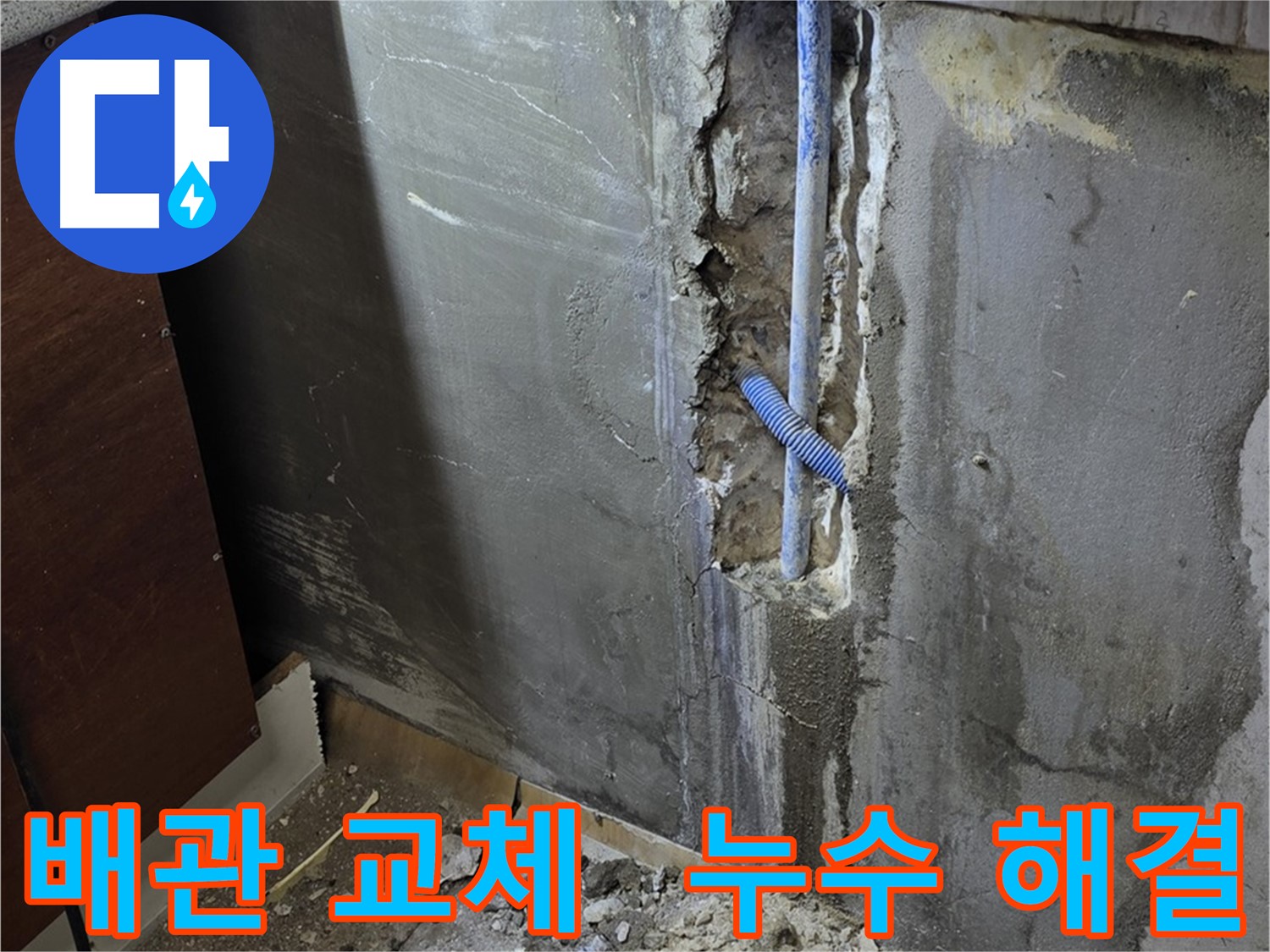 남양주 사릉 누수 - 낡은 배관을 새 배관으로 교체하여 누수를 해결했습니다.