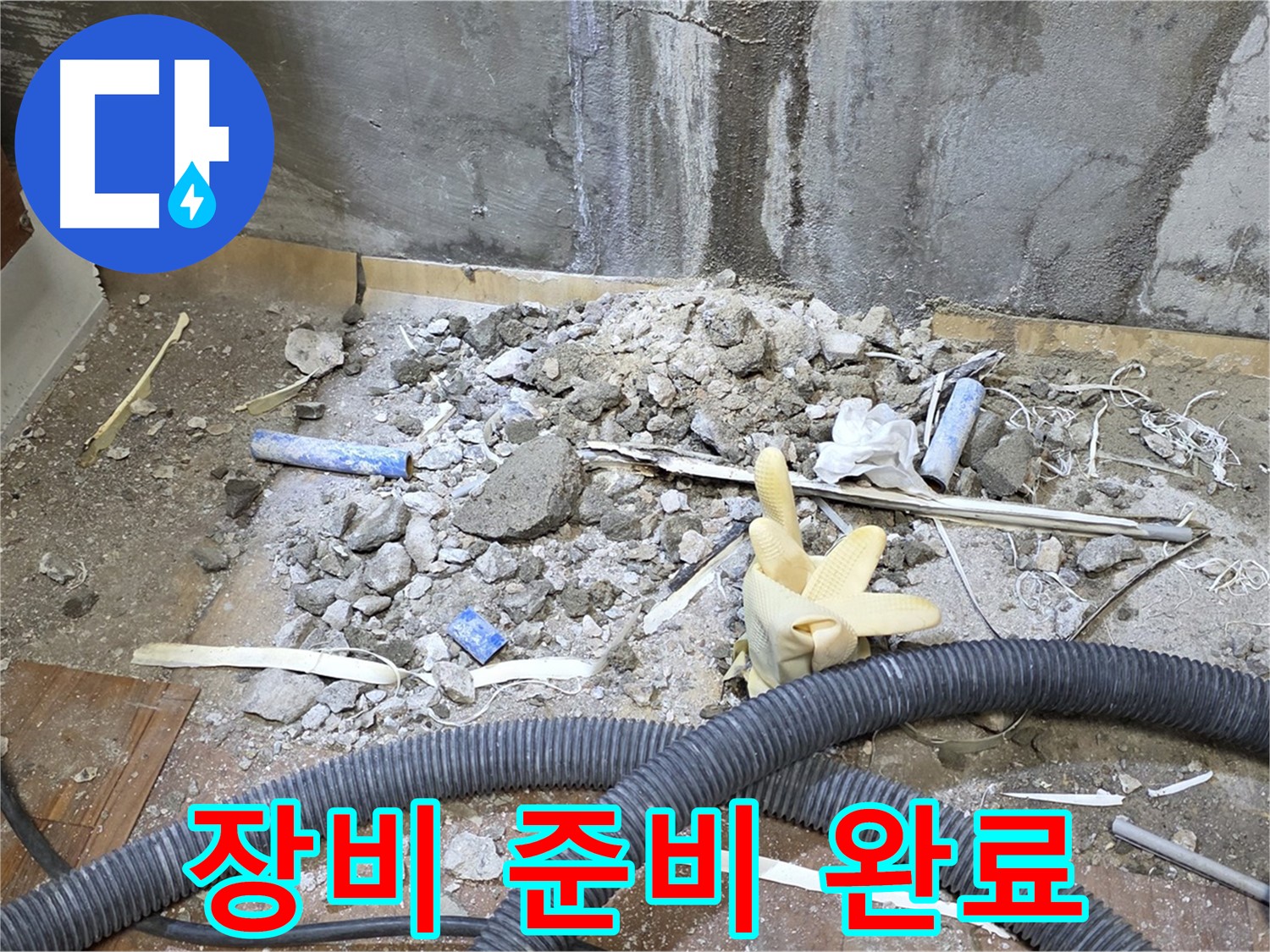 남양주 사릉 누수 - 누수 탐지에 필요한 장비 완벽하게 준비