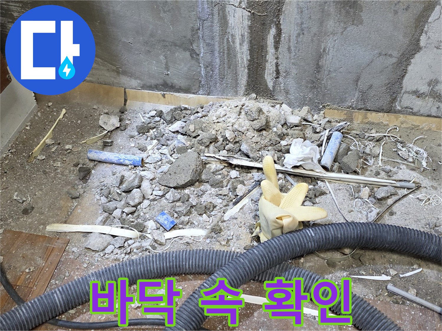 남양주 사릉 누수 - 바닥 속 누수 원인을 꼼꼼하게 확인 중