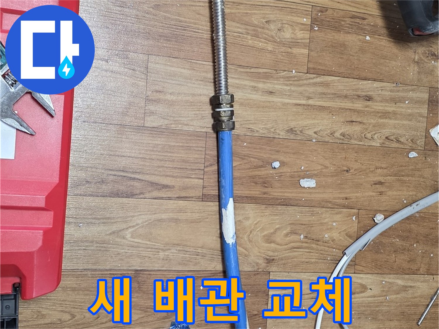 남양주 사릉 누수 현장에서 튼튼한 새 배관으로 교체된 모습 - 누수 걱정 끝