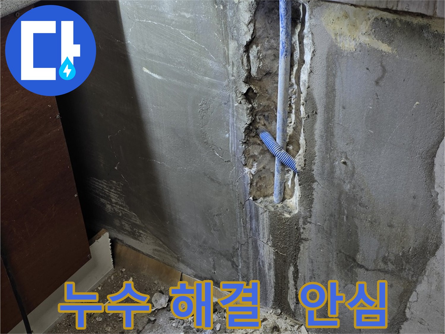 남양주 사릉로 누수 - 누수 해결 후 고객님께서 안심하실 수 있도록 최선을 다합니다.