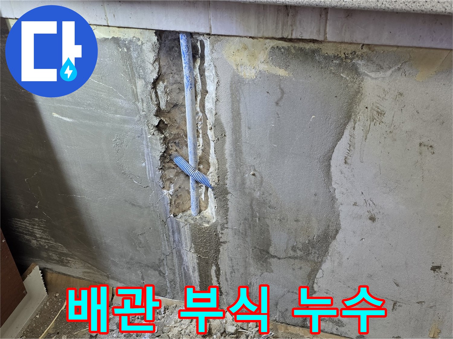남양주 사릉리 - 낡은 배관 부식으로 누수 발생 - 배관 교체 시급!