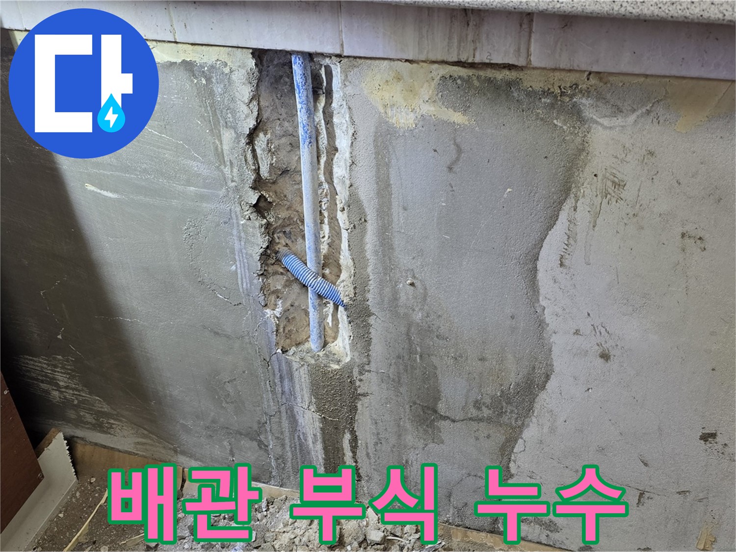 남양주 사릉리 - 낡은 배관 부식으로 누수 발생 - 배관 교체 시급!