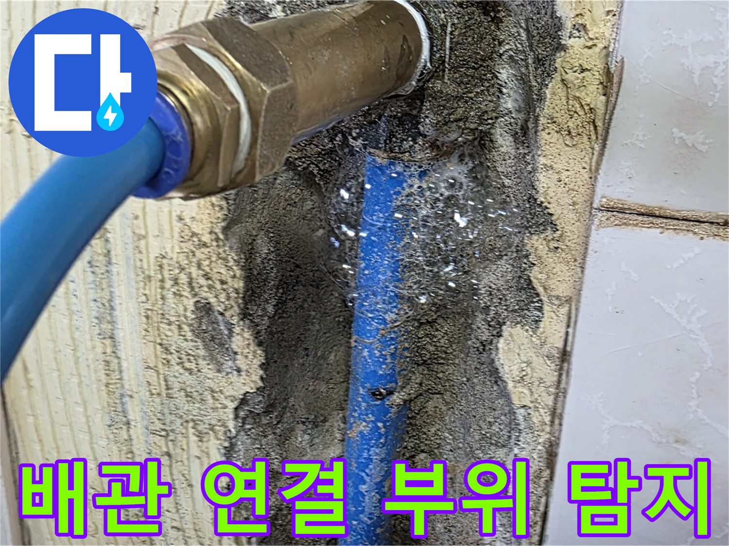 남양주 사릉리 누수 - 숙련된 기술로 배관 연결 부위의 숨은 누수까지 완벽하게 해결합니다.