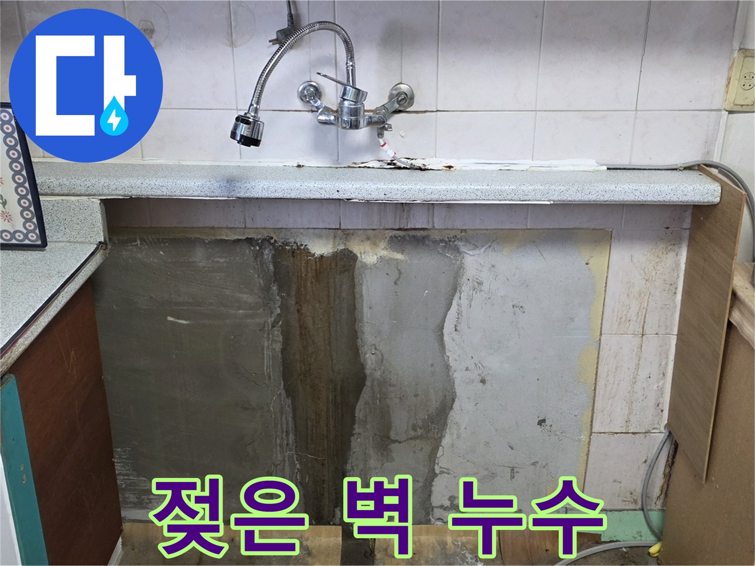남양주 사릉리 누수 - 싱크대 옆 젖은 벽, 누수 가능성 매우 높음