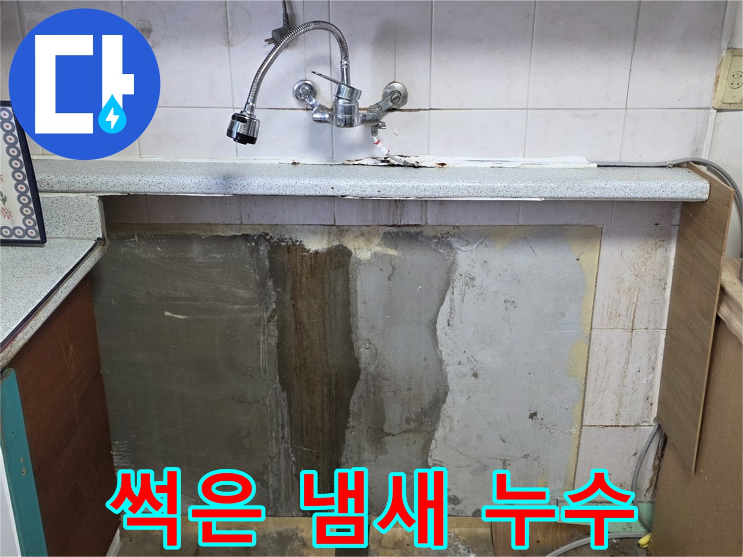 남양주 사릉리 누수 - 싱크대 하부 썩은 냄새, 누수 의심