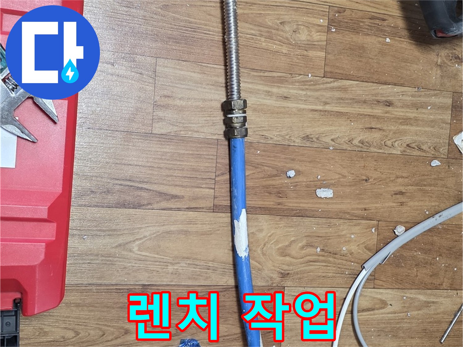 남양주 사릉리 누수 현장에서 렌치를 사용하여 꼼꼼하게 배관 연결하는 모습 - 완벽한 누수 방지