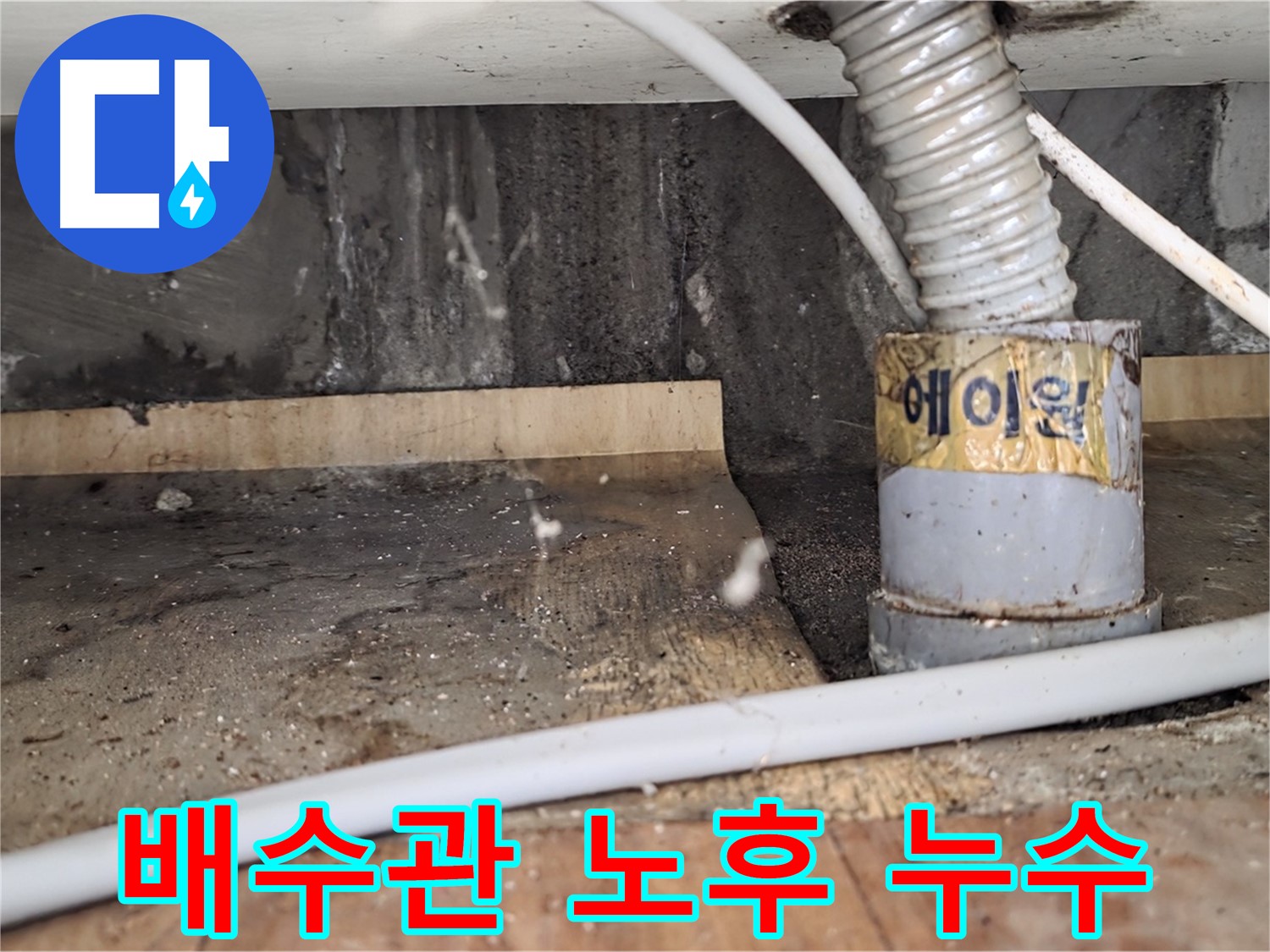 남양주 사릉리 배수관 노후 누수 - 꼼꼼한 시공으로 완벽하게 해결했습니다.