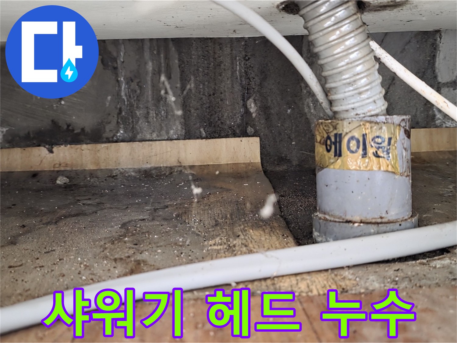 남양주 사릉리 샤워기 헤드 석회 막힘 및 누수 - 깨끗하게 청소!