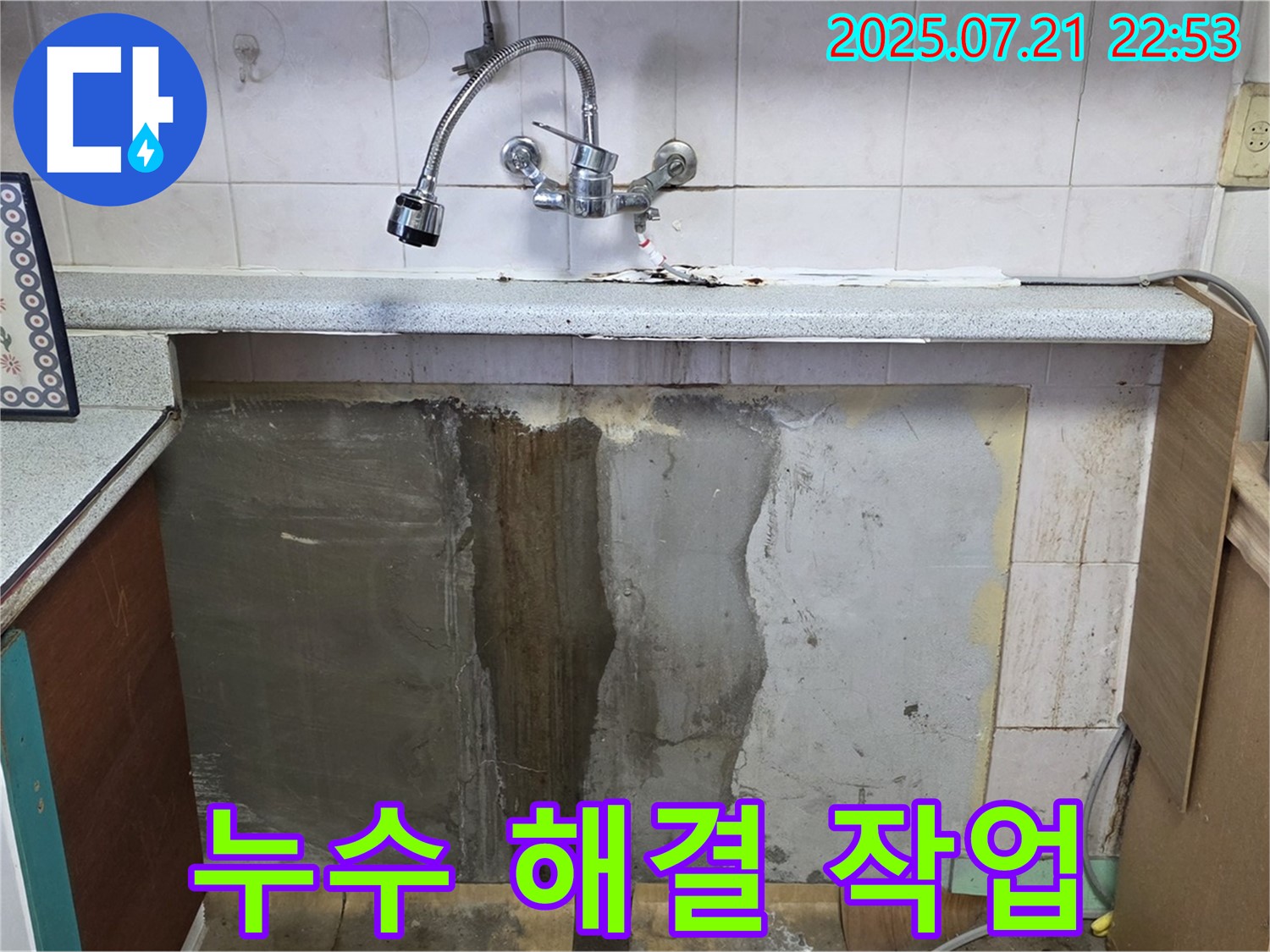 남양주 싱크대 누수 - 이제 안심! 진건읍 누수 해결사가 책임지고 해결해 드립니다!