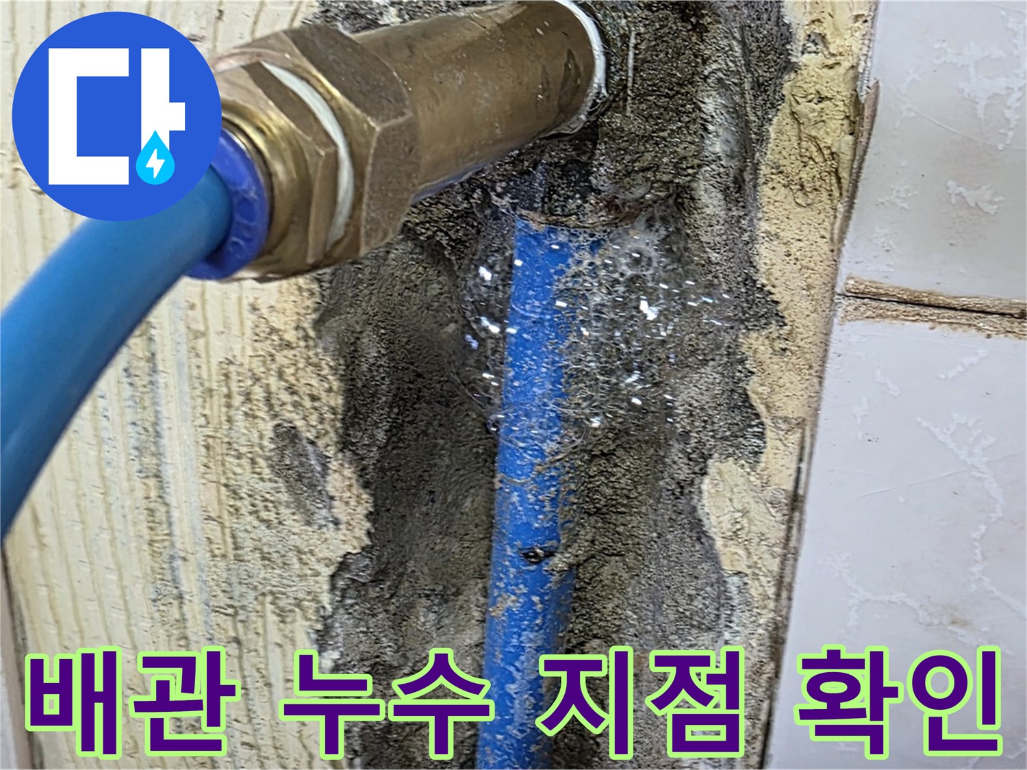 남양주 진건 누수 - 문제의 배관 누수 지점을 정확하게 파악하고 있습니다.