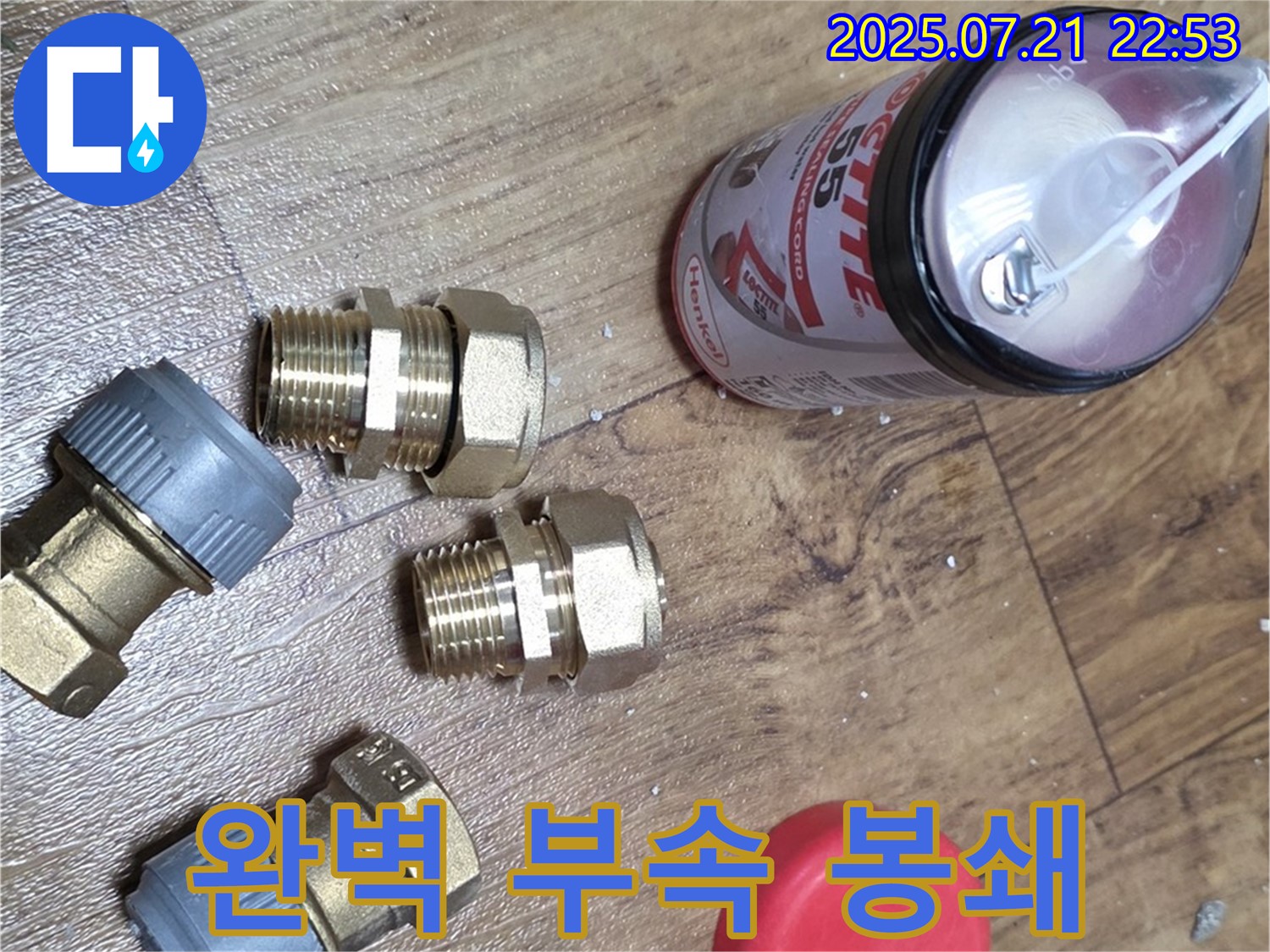 남양주 진건 누수 - 완벽한 부속으로 누수 원천 봉쇄!
