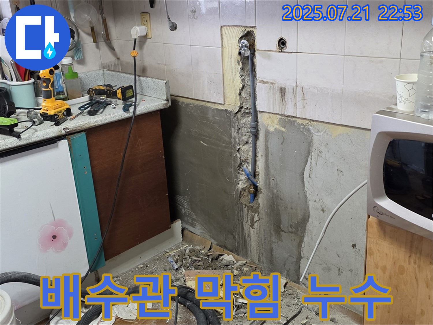 남양주 진건 사릉리 - 싱크대 배수관 막힘으로 인한 누수 발생