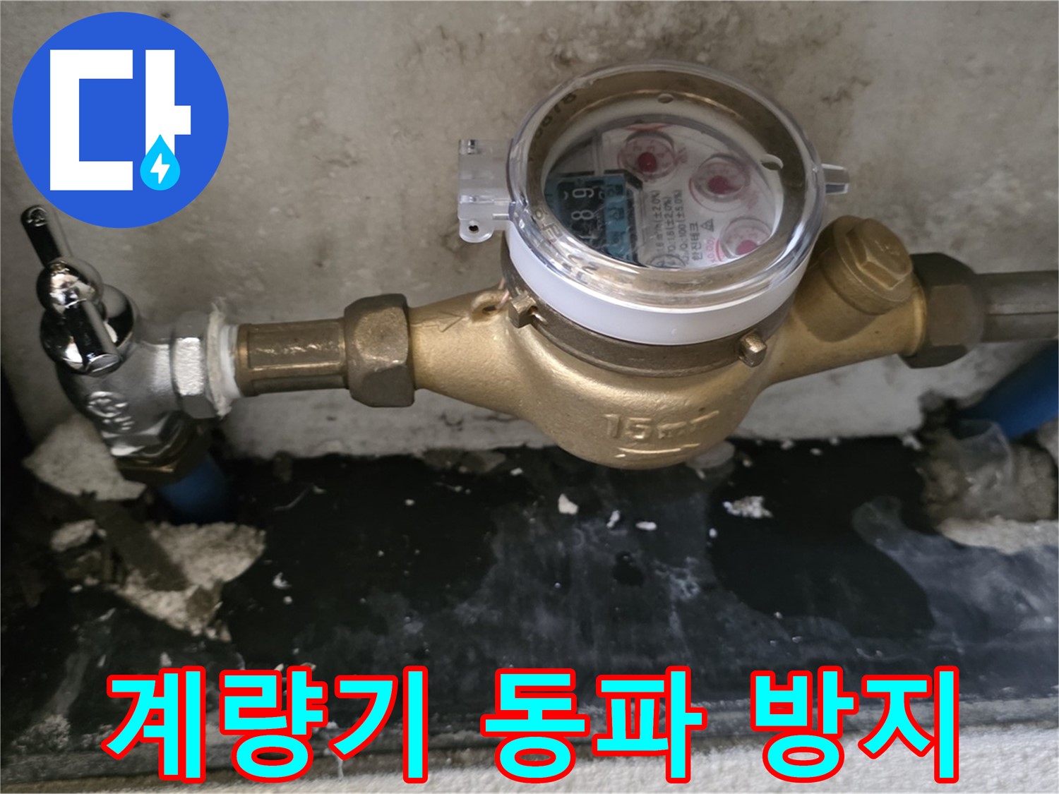 남양주 진건 - 수도 계량기 동파 방지 - 겨울철 누수 예방