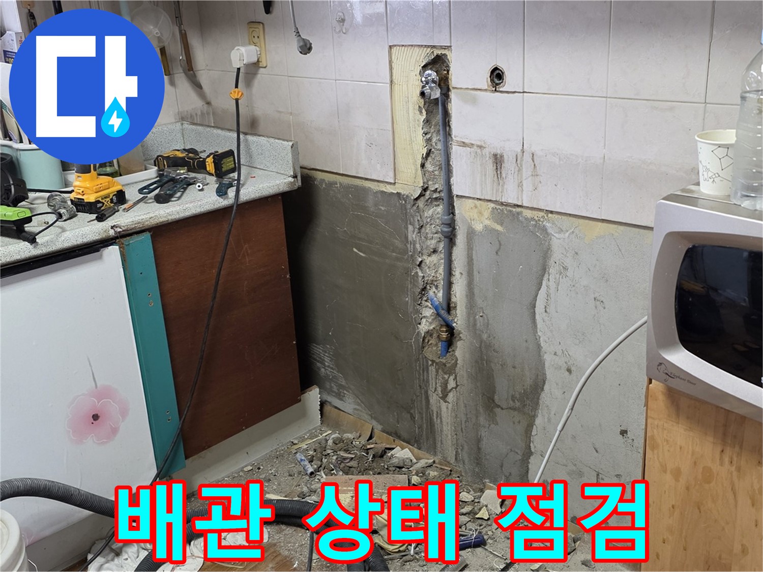 남양주 진건 주택 - 누수 원인 파악을 위한 배관 상태 꼼꼼 점검