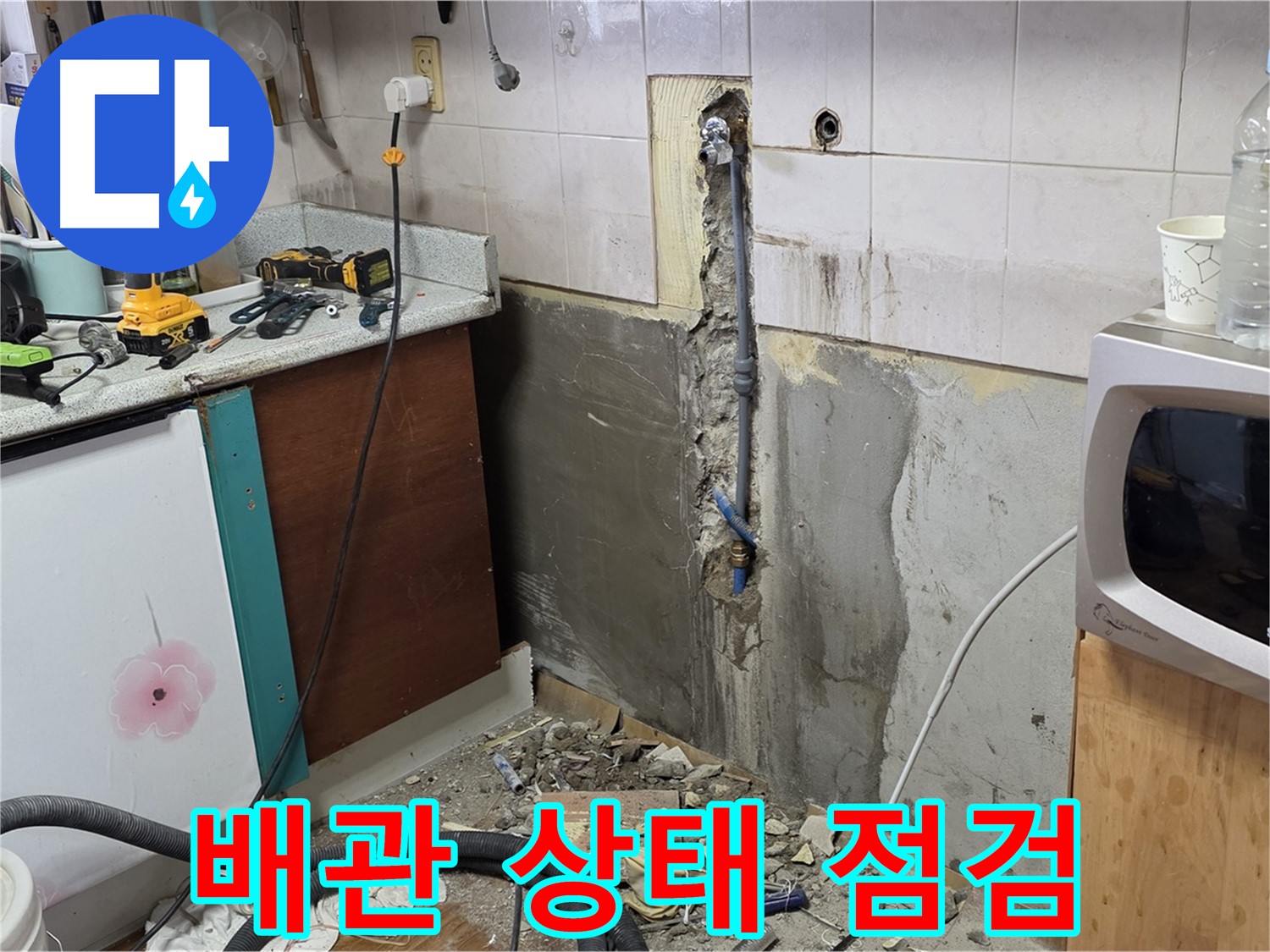 남양주 진건 주택 - 누수 원인 파악을 위한 배관 상태 점검