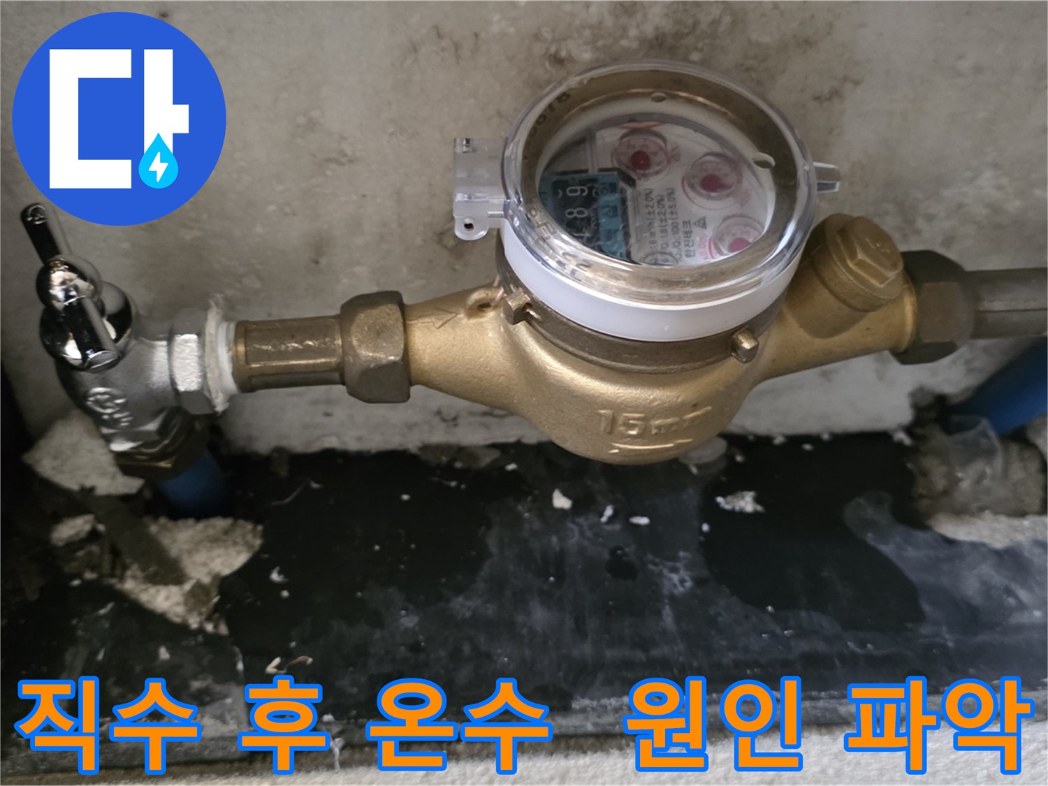 남양주 진건 - 직수 누수 해결 후 온수 누수 발생 - 배관 시스템 전체 점검
