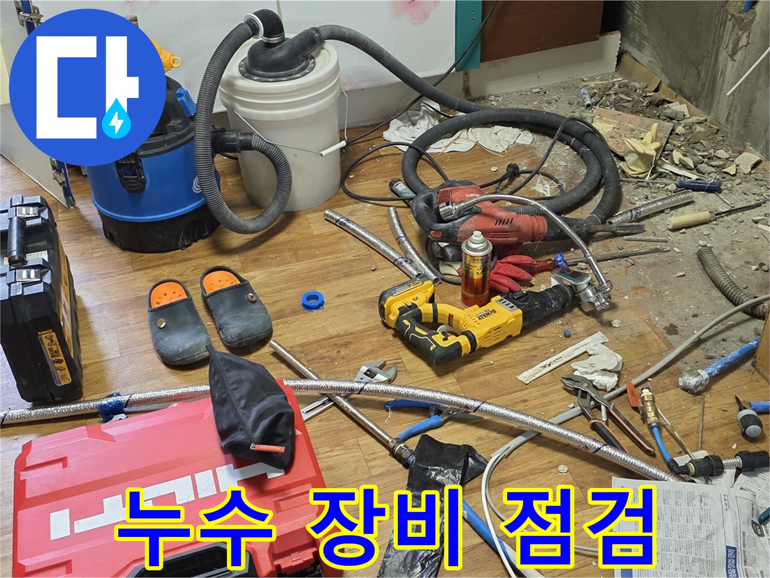 남양주 진건읍 누수 - 누수 해결을 위한 꼼꼼한 장비 점검 과정