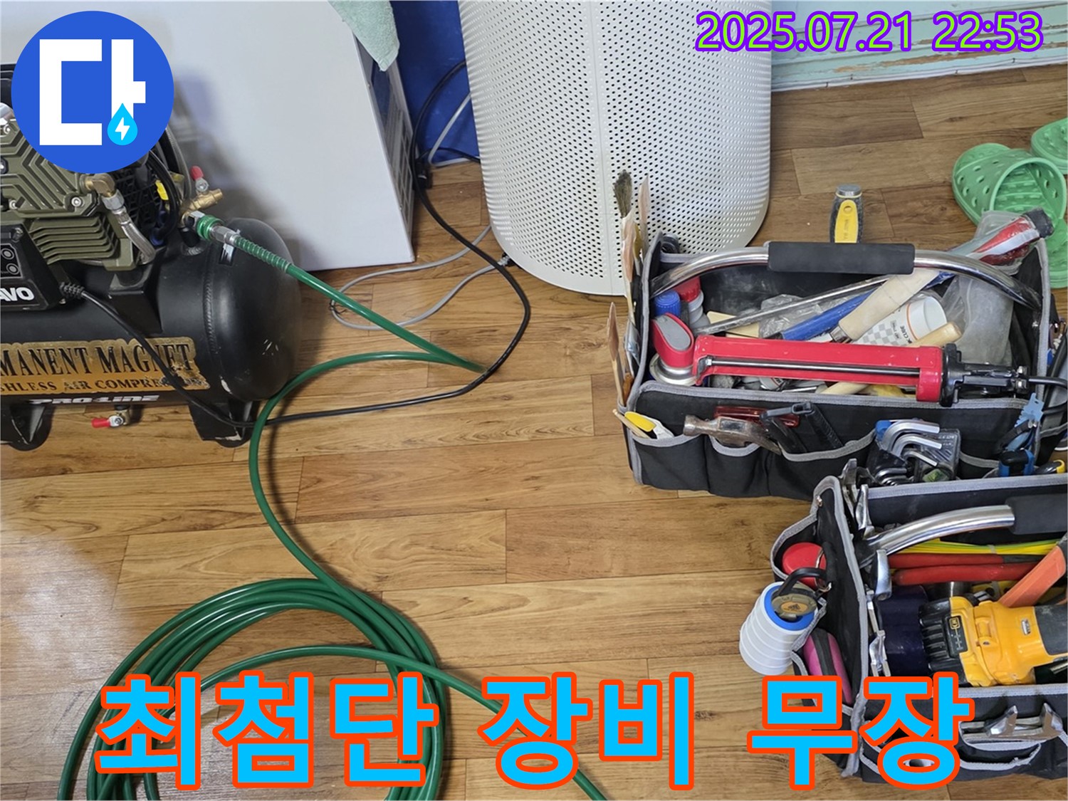 남양주 진건읍 누수 - 누수와의 전쟁! 최첨단 장비로 완전 무장 완료!