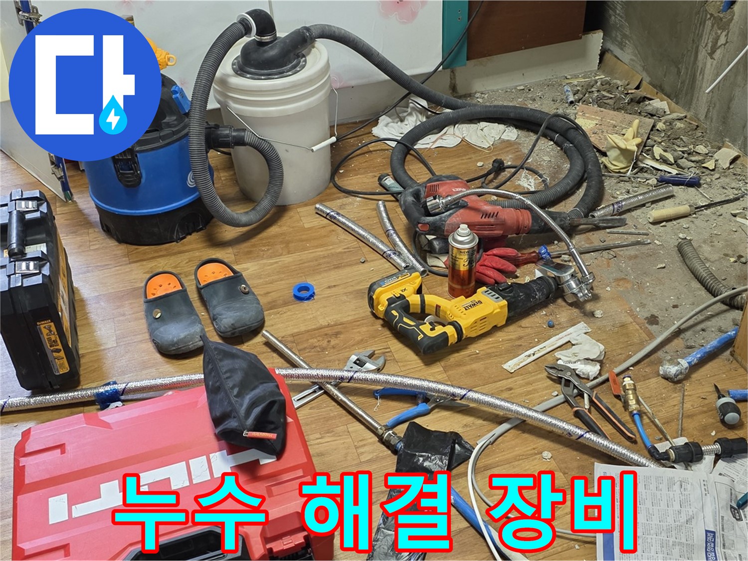 남양주 진건읍 누수 - 완벽한 누수 해결을 위한 다양한 장비