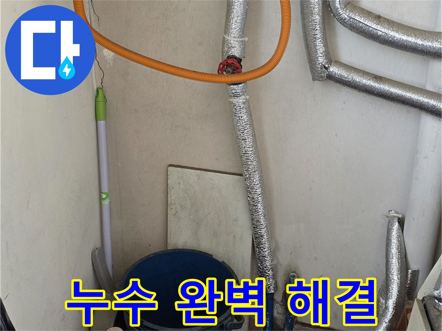 남양주 진건읍 보일러 배관 누수 - 전문적인 누수 탐지 기술로 완벽하게 해결했습니다.