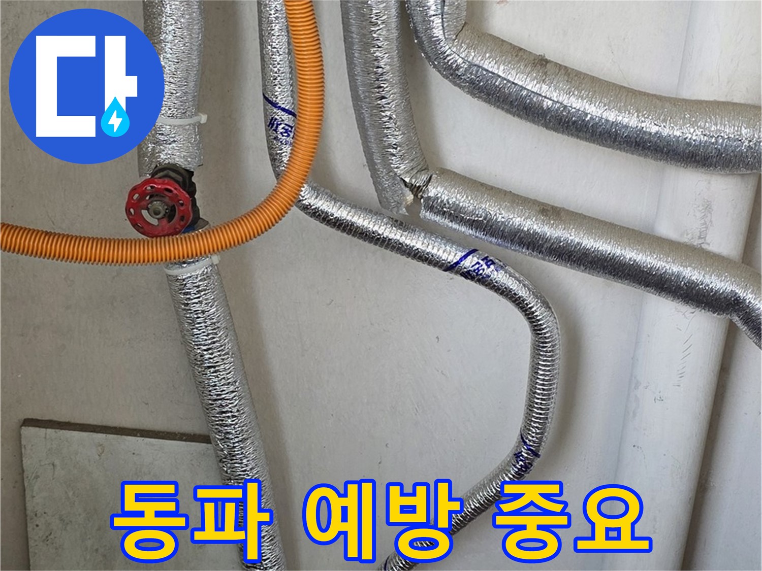 남양주 진건읍 사릉리 - 겨울철 보일러 배관 동파 예방은 필수입니다. 꼼꼼하게 점검하세요.