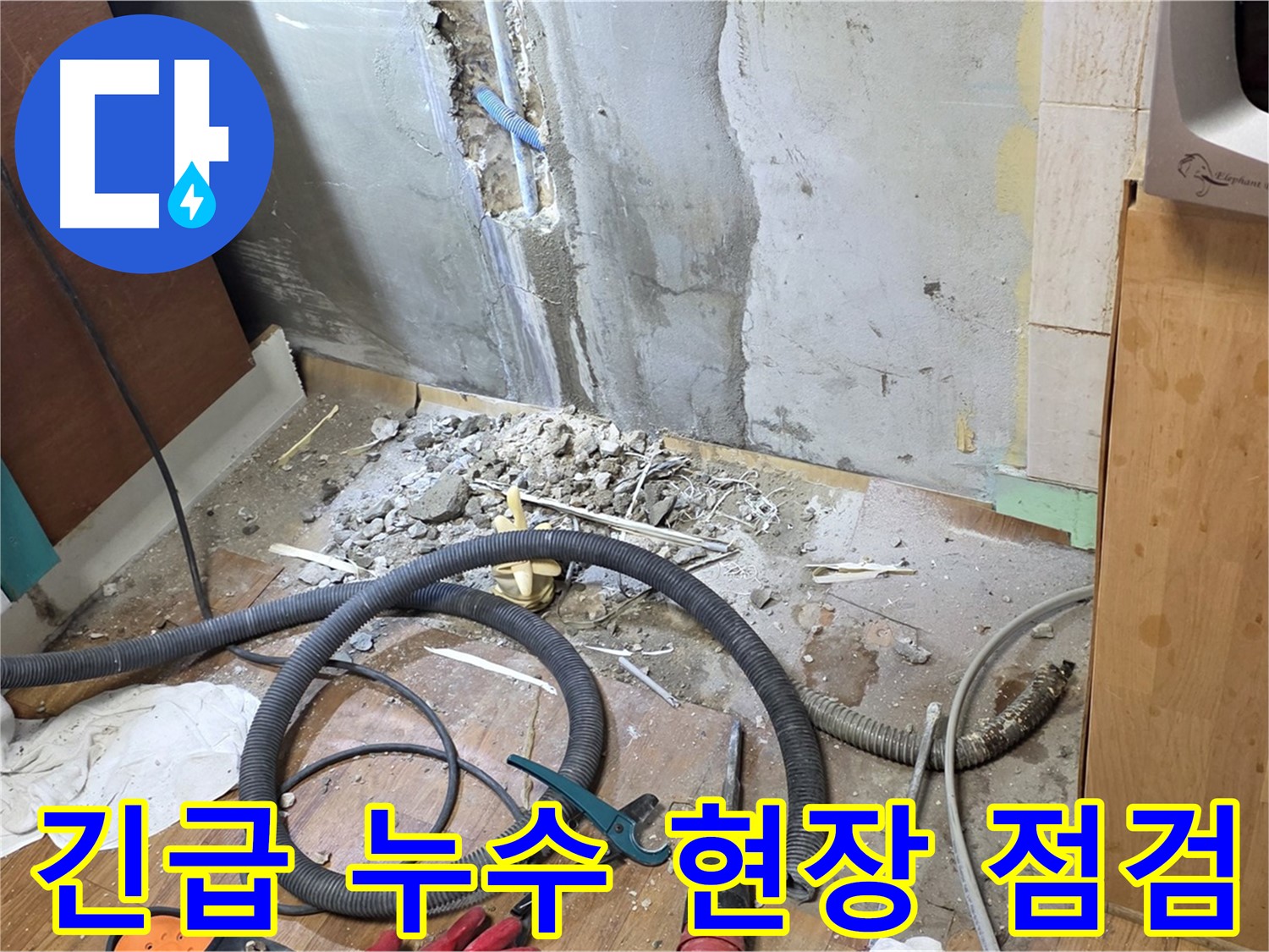남양주 진건읍 사릉리 - 긴급 누수 현장, 누수 위치를 꼼꼼히 점검하는 모습