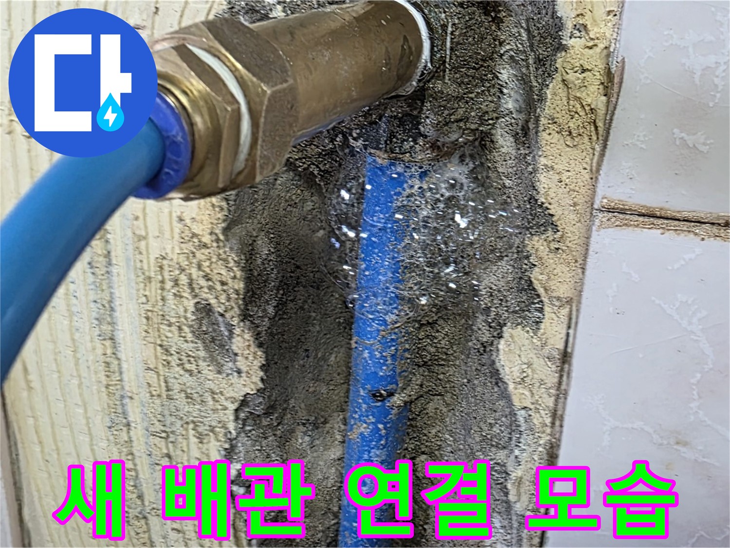 남양주 진건읍 사릉리 누수 - 새 배관으로 깔끔하게 연결된 모습입니다 - 튼튼하게 시공하여 누수 걱정 없이 사용하세요.