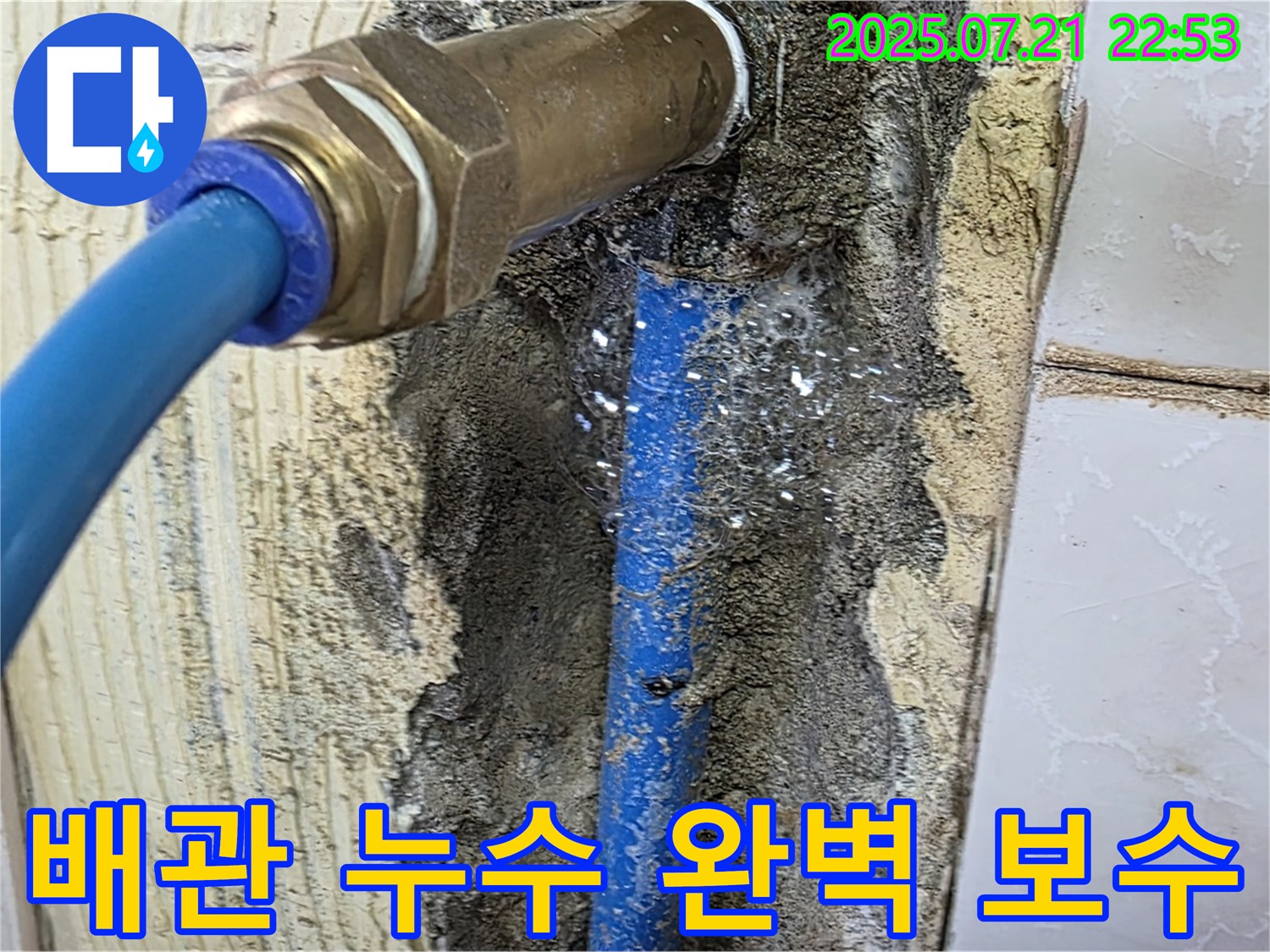 남양주 진건읍 사릉리 배관 누수 완벽 보수 - 고객 만족 후기.