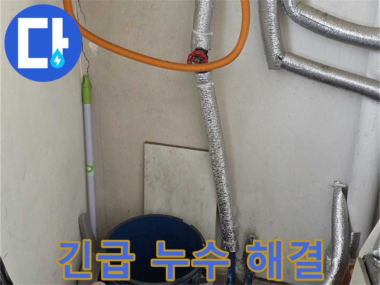 남양주 진건읍 사릉리 보일러 누수 - 긴급 상황에도 24시간 신속하게 해결