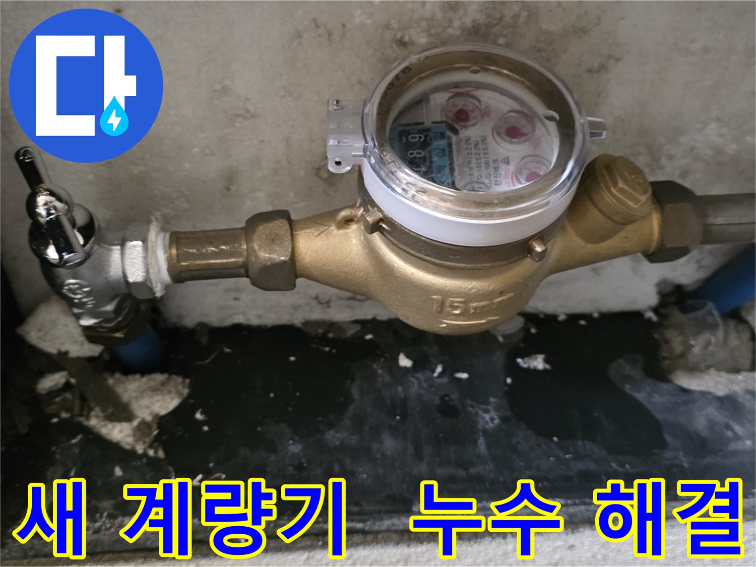 남양주 진건읍 사릉리 - 새 수도 계량기 교체 - 누수 걱정 해결