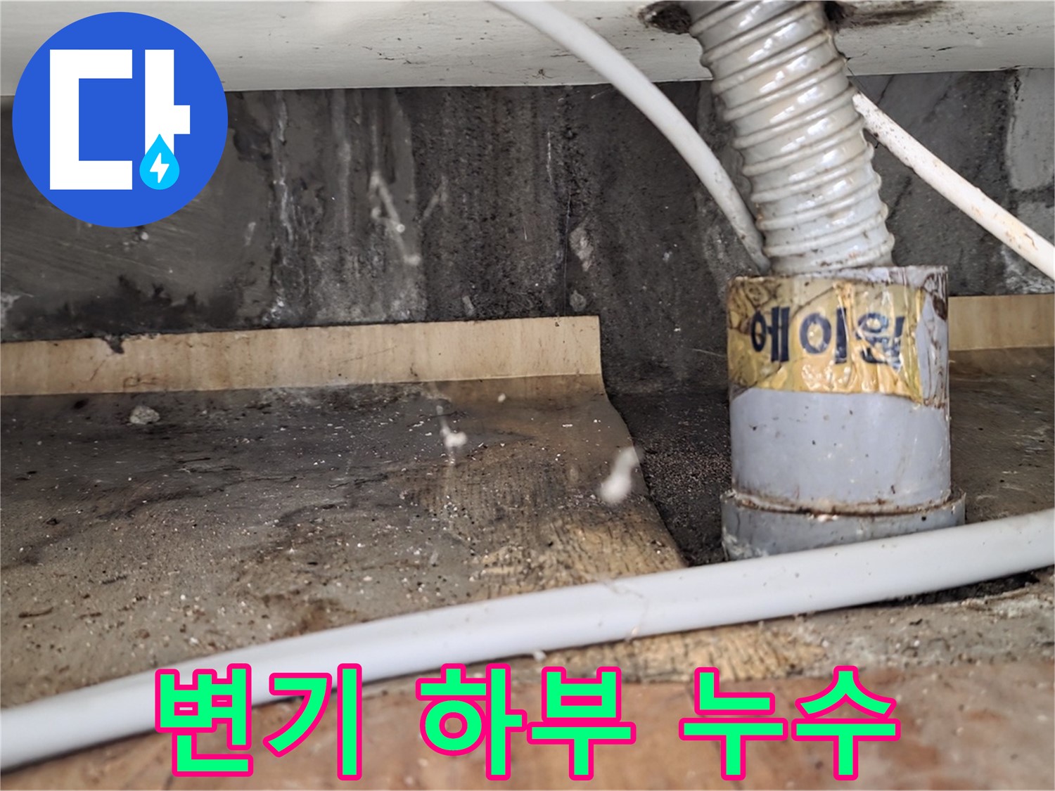 남양주 진건읍 사릉리 화장실 변기 하부 누수 - 누수탐지 전문 업체에서 꼼꼼하게 점검하고 해결합니다.