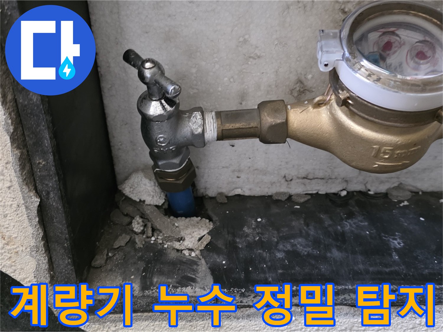 남양주 진건읍 수도 계량기 누수 - 최첨단 누수 탐지 장비로 정확하게 누수 지점을 찾아 해결합니다.