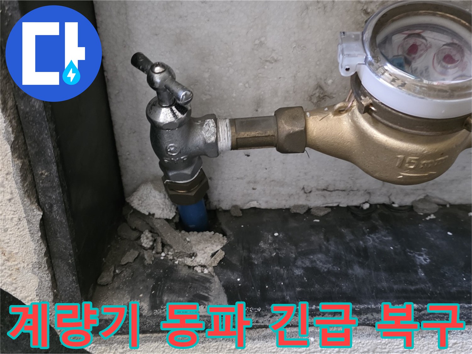남양주 진건읍 수도 계량기 동파 - 긴급 복구와 겨울철 대비로 누수 걱정 없이!