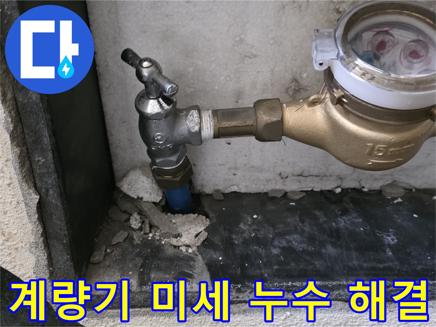 남양주 진건읍 수도 계량기 미세 누수 - 꼼꼼하게 찾아 완벽하게 해결해 드립니다.