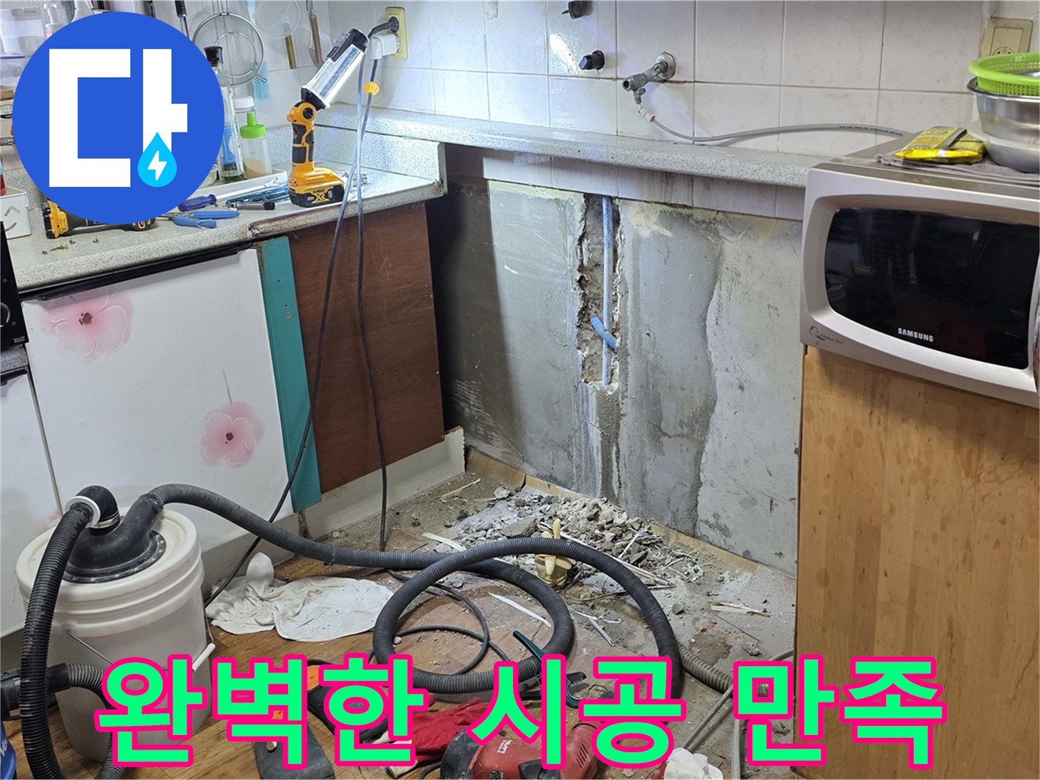 남양주 진건읍 주방 누수 - 완벽한 시공으로 고객 만족 UP