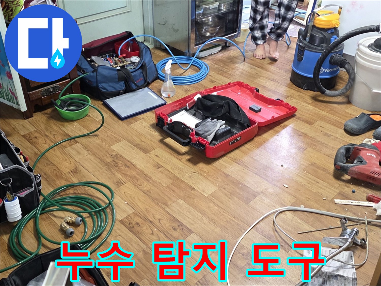 남양주시 사릉로 누수 현장에서 누수 탐지에 사용되는 다양한 도구들이 준비되어 있습니다.