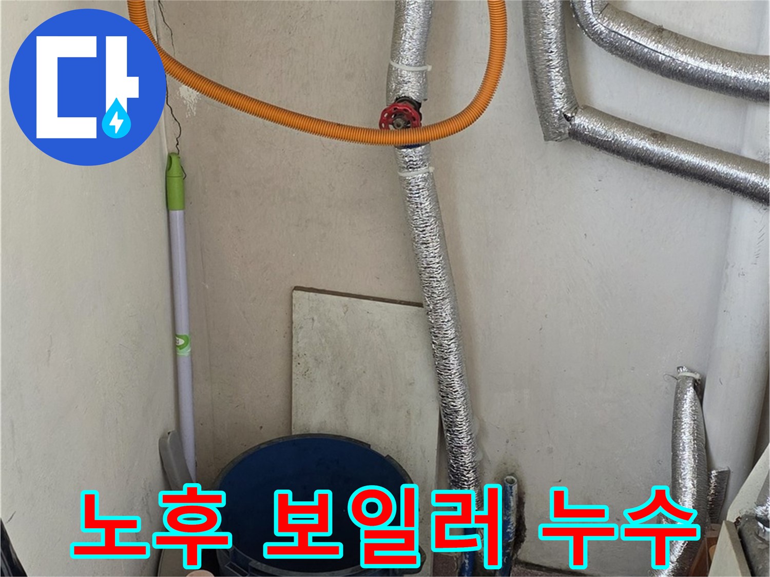 남양주시 진건읍 노후 보일러 누수 - 신속한 방문과 정확한 진단으로 누수 해결