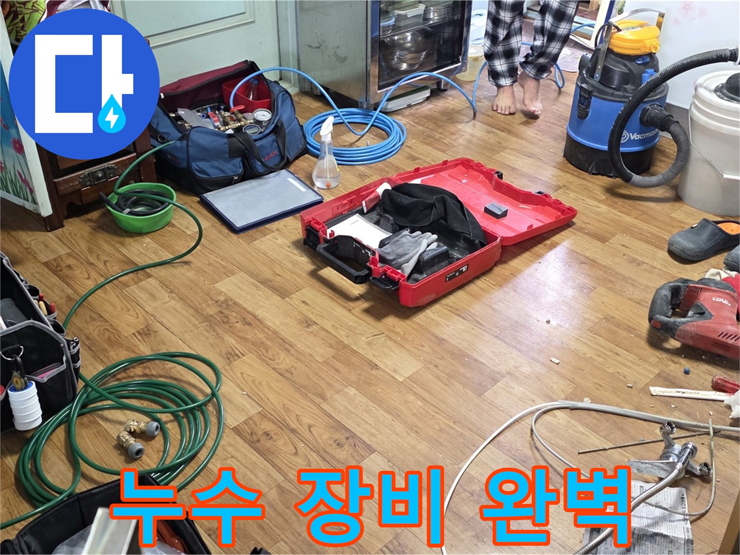 남양주시 진건읍 누수 현장 - 누수 해결을 위해 필요한 모든 장비가 준비되어 있습니다 - 완벽한 팀워크로 신속하게 해결합니다.