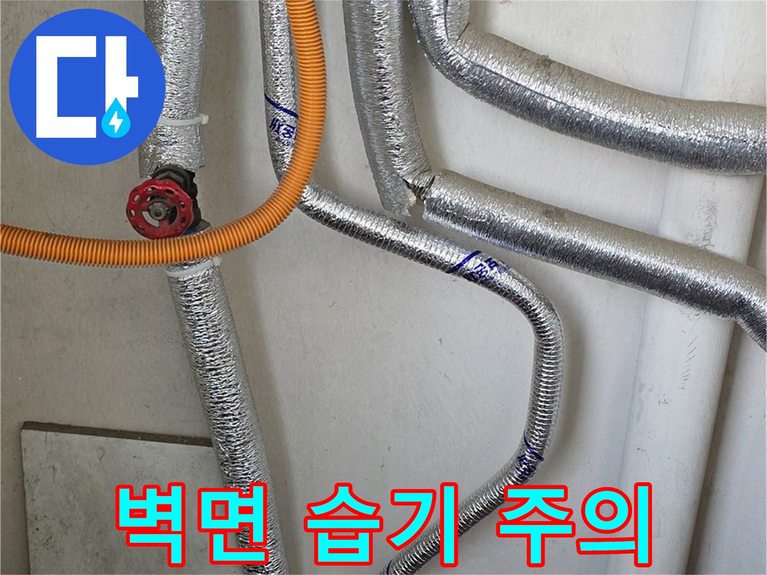 남양주시 진건읍 - 보일러 배관 누수 발생 시, 주변 벽면 습기에 주의하고 신속하게 점검하세요.