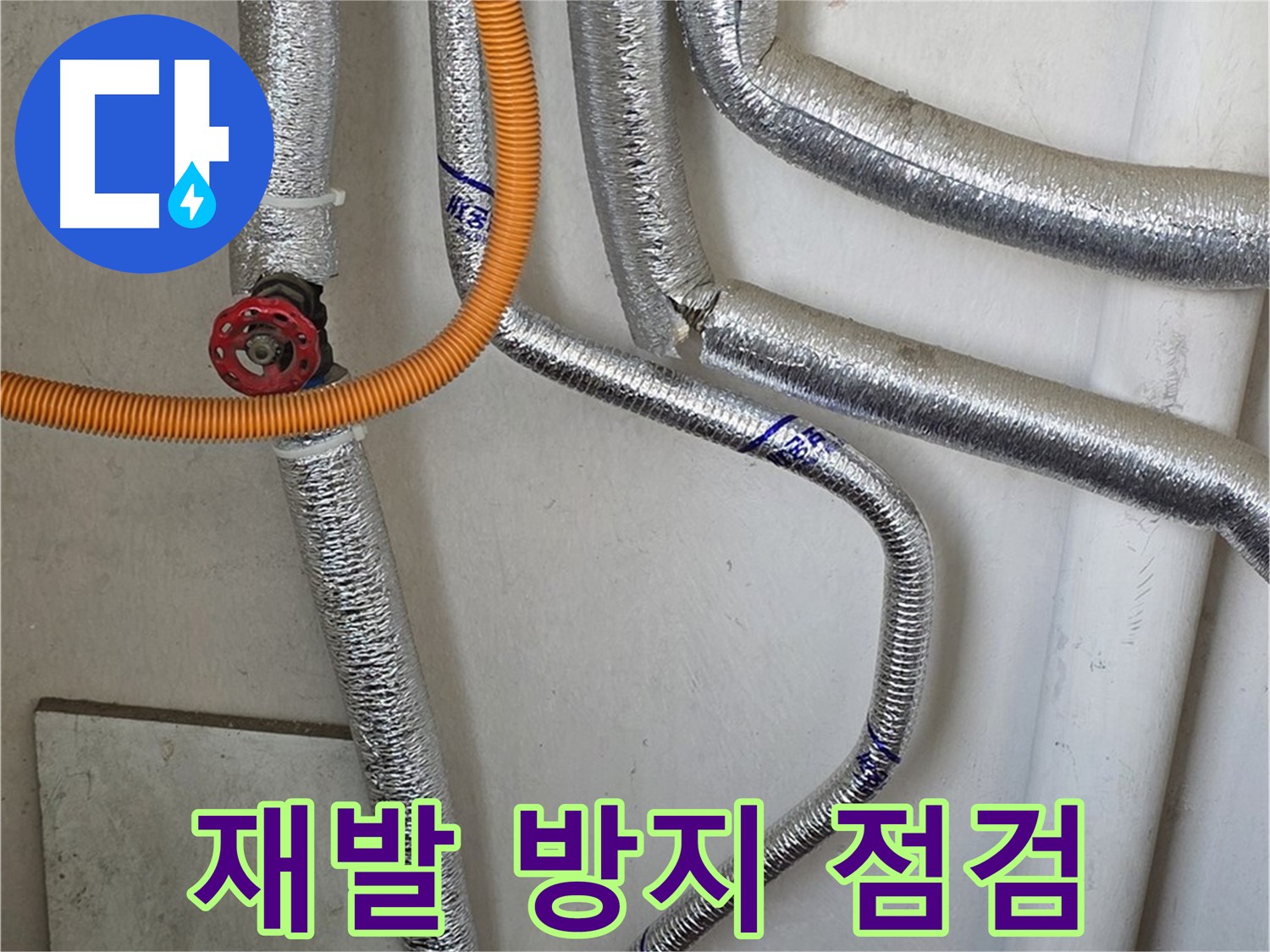 남양주시 진건읍 사릉리 - 꼼꼼한 점검으로 보일러 배관 누수 재발을 방지해 드립니다.