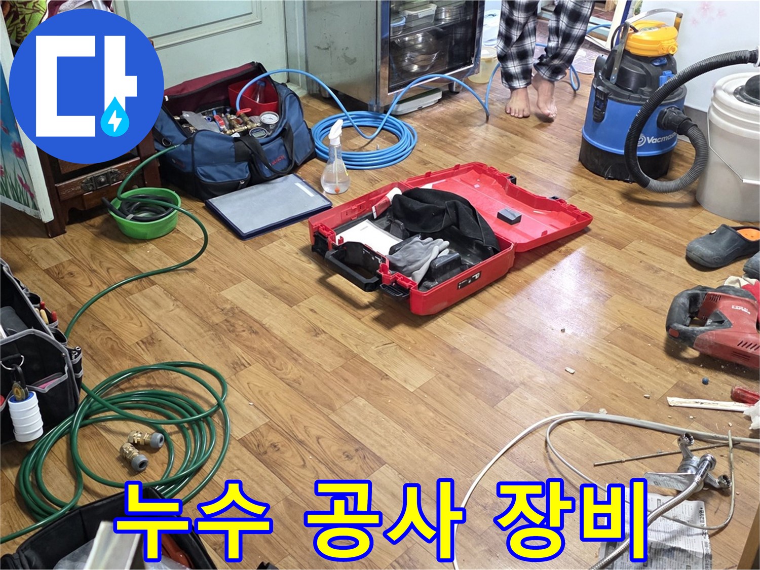 남양주시 진건읍 사릉리 누수 현장에서 누수 공사에 필요한 다양한 장비들이 놓여 있습니다.