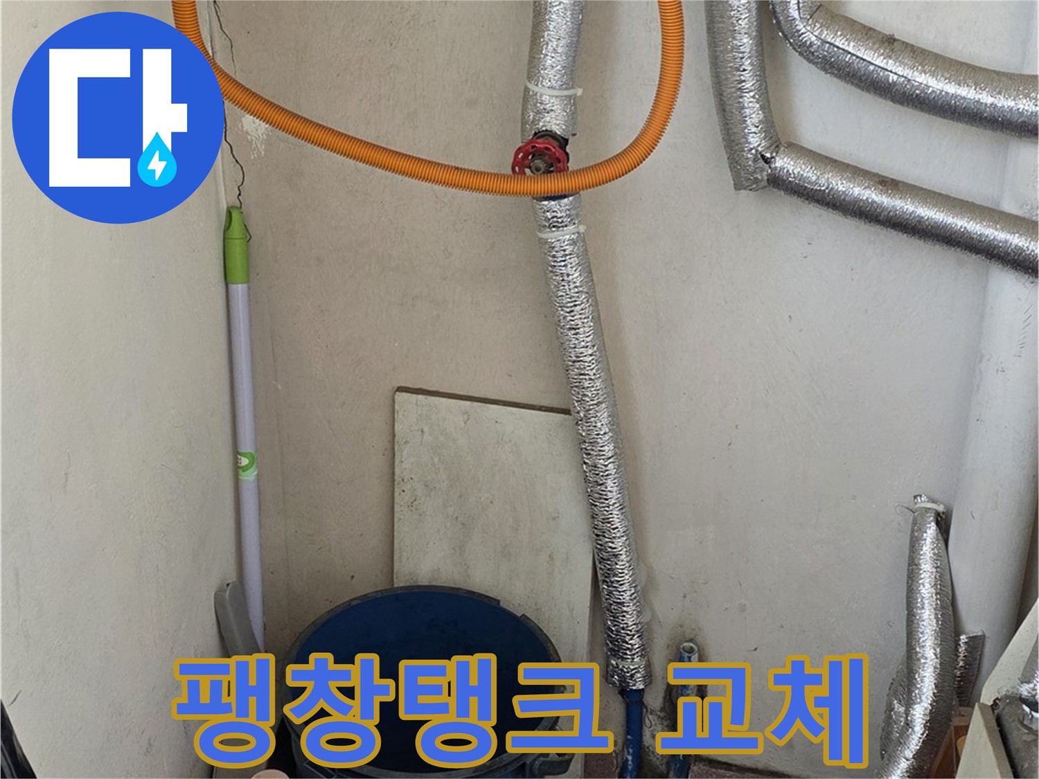 남양주시 진건읍 사릉리 보일러 팽창탱크 누수 - 교체 후 정상 작동