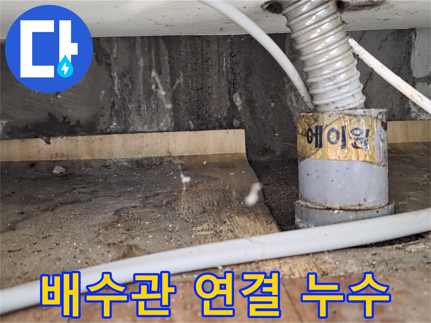 남양주시 진건읍 사릉리 세면대 배수관 연결 헐거워짐 - 꼼꼼하게 다시 조여드렸습니다!