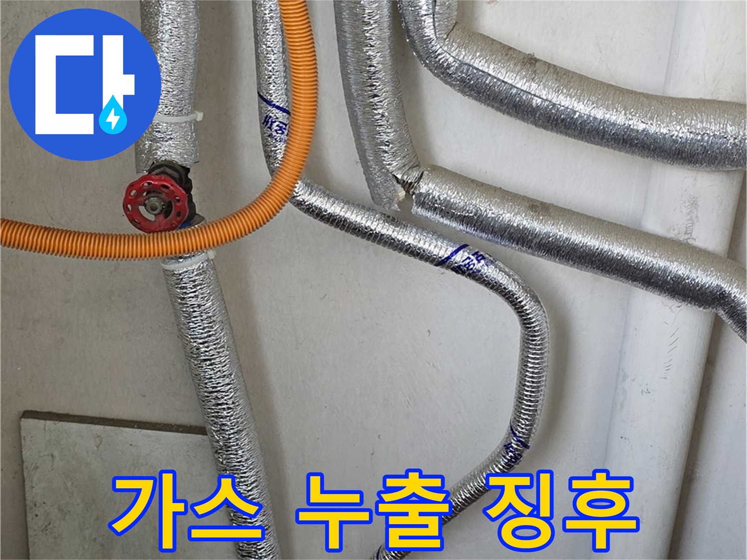 남양주시 진건읍 사릉리에서 보일러 연결 배관 점검 중 - 가스 누출 징후를 발견하고 안전 조치를 취합니다.